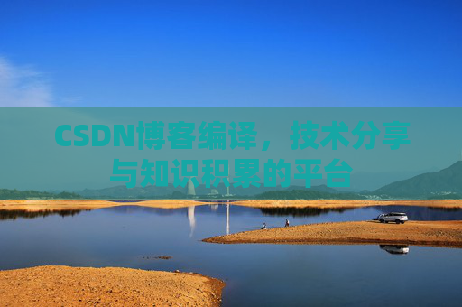 CSDN博客编译，技术分享与知识积累的平台